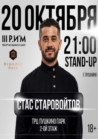 СТАС СТАРОВОЙТОВ. STAND UP