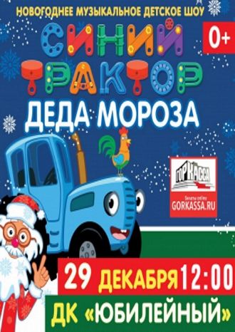 Синий трактор Деда Мороза