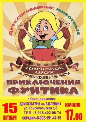 Приключения Фунтика