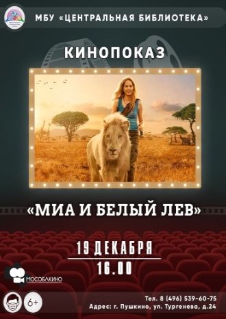 Миа и белый лев