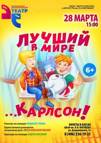 Лучший в мире Карлсон