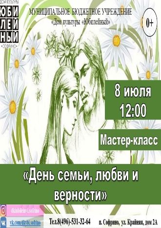 День семьи, любви и верности