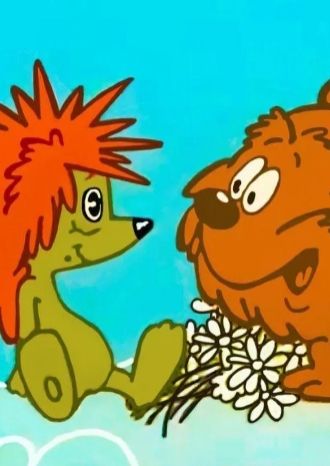 Трям, Ромашка!