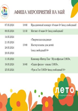 Афиша ДК Степаньковский на май 2024