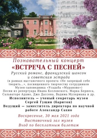 Встреча с песней