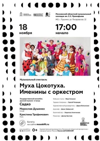 Муха-Цокотуха. Именины с оркестром