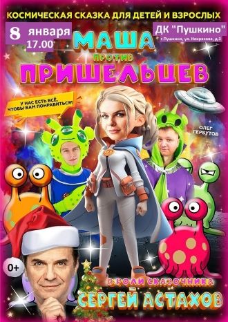 Маша против пришельцев
