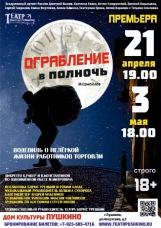 Ограбление в полночь