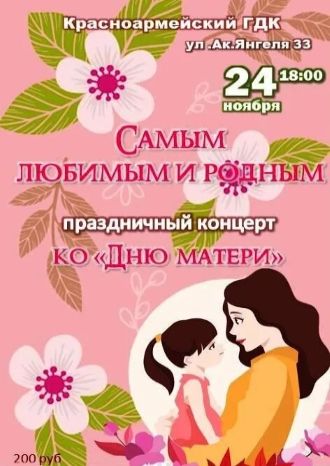 Самым любимым и родным