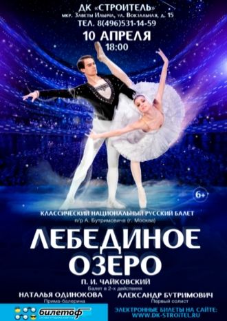 Лебединое озеро