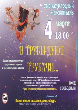 В трубы дуют трубачи