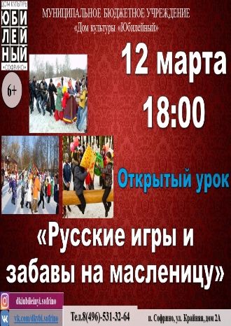 Русские игры и забавы на Масленицу