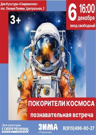 Покорители космоса