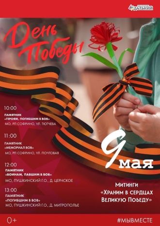 Храним в сердцах Великую Победу