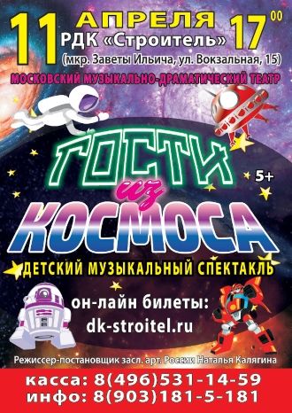 Гости из Космоса