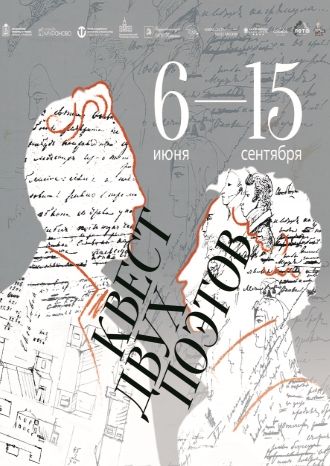 Квест двух поэтов