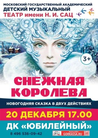 Снежная королева