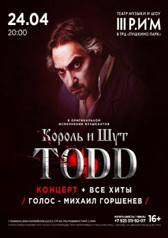 Король и Шут