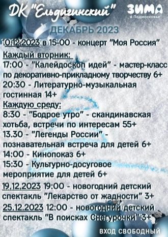 Афиша ДК Ельдигино на декабрь 2023