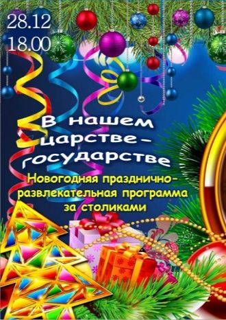 В нашем царстве-государстве