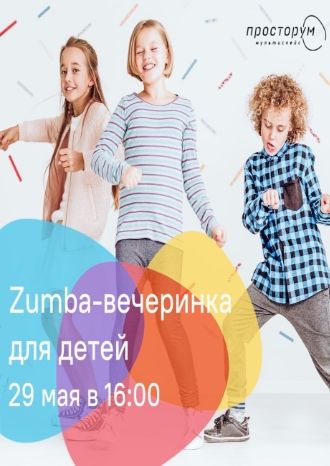 Zumba-вечеринка