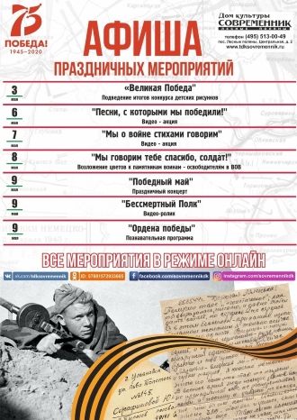 Афиша праздничных мероприятий ДК Современник