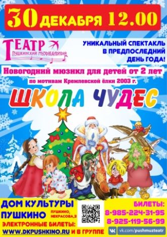 Школа чудес