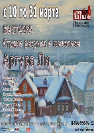 Выставка Студии рисунка и живописи Артура Ли
