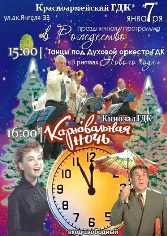 Карнавальная ночь