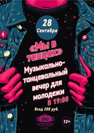 Мы в танцах