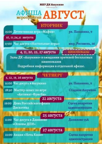 Афиша ДК Ашукино на август 2021