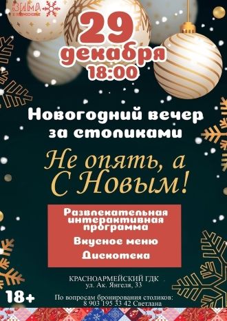 Новогодний вечер за столиками