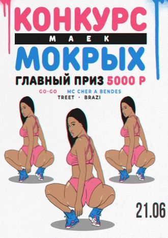 Конкурс мокрых маек