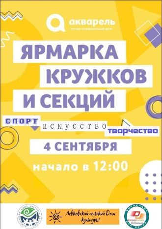 Ярмарка кружков и секций