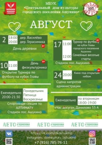 Афиша ДК Ашукино на август