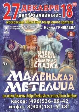 Маленькая Метелица