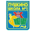 Пушкинская СОШ №1