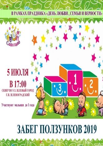 Забег ползунков 2019