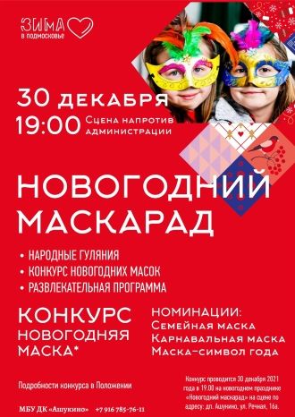 Новогодний маскарад