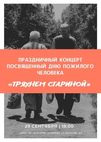 Тряхнем стариной