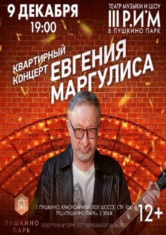 КВАРТИРНЫЙ КОНЦЕРТ ЕВГЕНИЯ МАРГУЛИСА