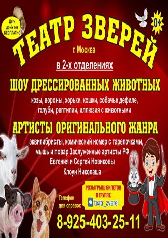 Театр зверей