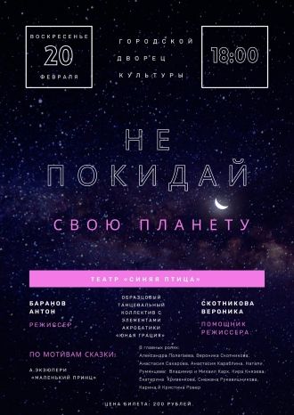 Не покидай свою планету