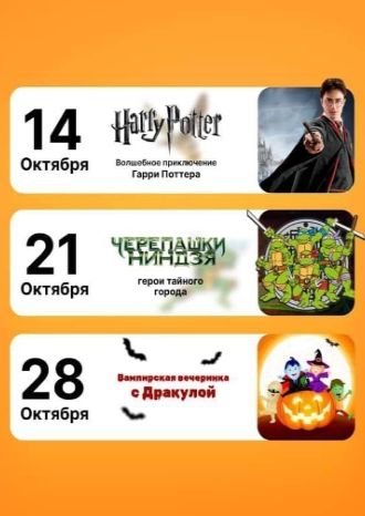 Программа детских мероприятий на октябрь 2023