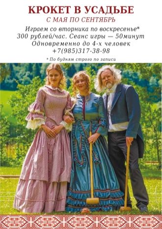 Крокет в усадьбе