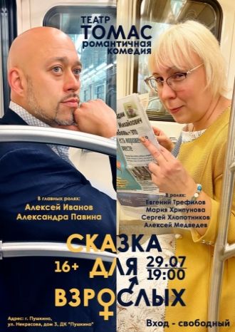 Сказка для взрослых