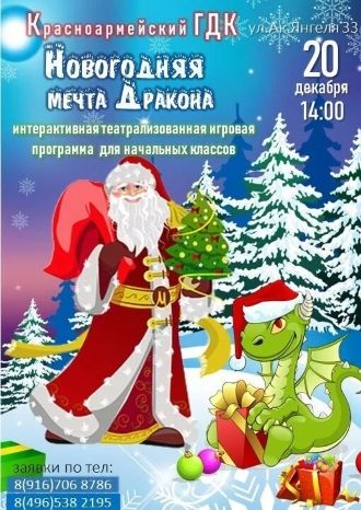 НОВОГОДНЯЯ МЕЧТА ДРАКОНА