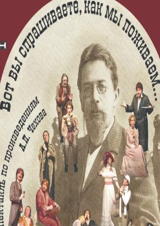 Вот вы спрашиваете, как мы поживаем...