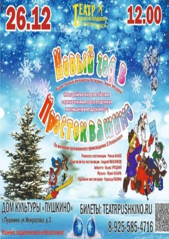 Новый год в Простоквашино