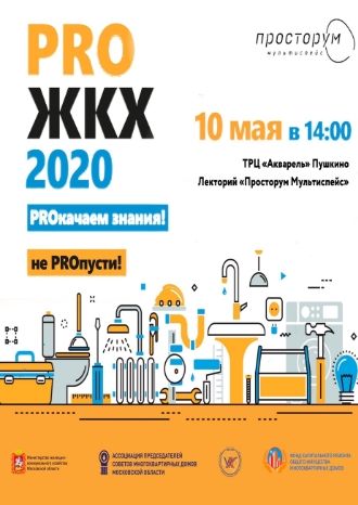 PRO ЖКХ в «Просторум Мультиспейс»